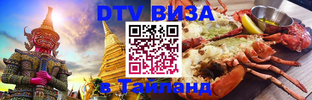 VISA в Тайланд для удалёнщиков 