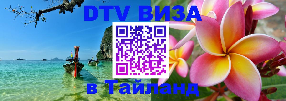 Цены на DTV визу в Таиланд — пакеты услуг, достаточно даже паспорта - Мытищи  04.10.2025 