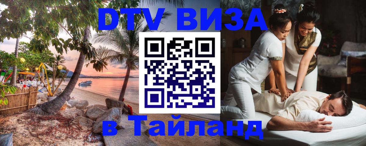 DTV (ДТВ) visa Таиланд Мытищи 